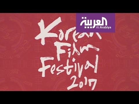 بالفيديو انطلاق مهرجان الأفلام الكورية الأول في الإمارات