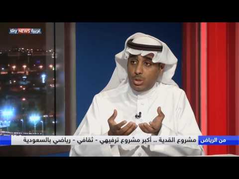 شاهد أكبر مشروع ترفيهي وثقافي ورياضي