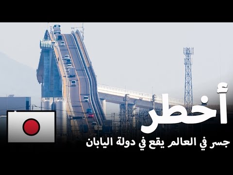 شاهد اخطر جسر في العالم يقع في دولة اليابان