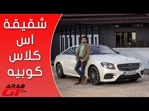 شاهد مرسيدس أي كلاس كوبيه 2017