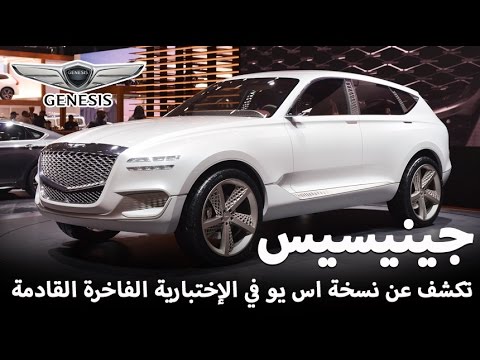 شاهد تعرف علي جينيسيس suv تكشف عن أول كونسبيت رياضية فاخرة