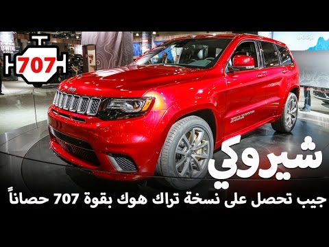 شاهد جيب غراند شيروكي 2018 تكشف عن نسخة تراك هوك