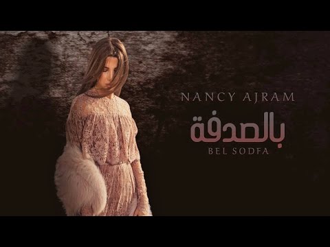 نانسي تنتهي من إصدار ألبومها الغنائي بعد طرح بالصدفة