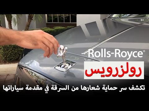 بالفيديو أسباب استحالة سرقة شعار رولز رويس