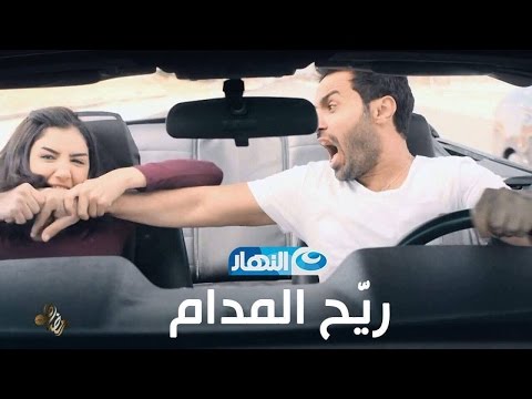 شاهد برومو مسلسل ريّح المدام