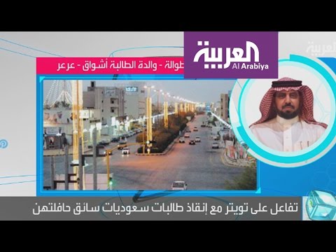 شاهد طالبات سعوديات ينقذن سائق حافلة وإحداهن تقودها