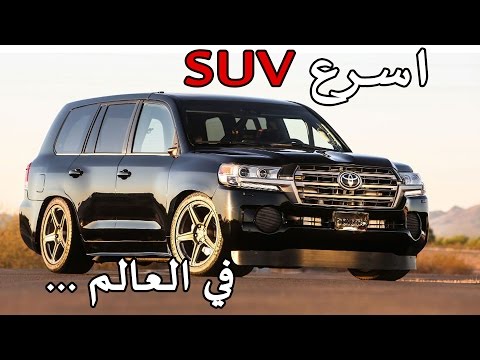 شاهد تويوتا لاندكروزر أسرع suv في العالم