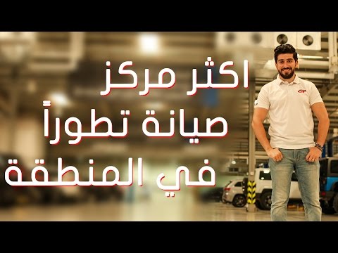 شاهد جولة داخل مركز صيانة سيارات موبار