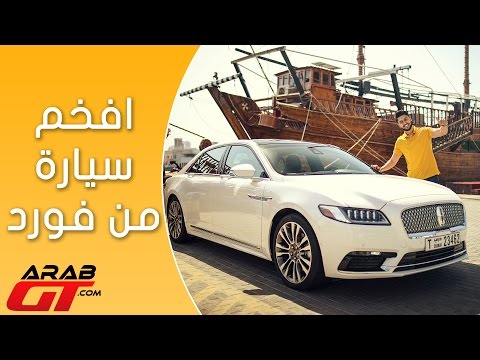 بالفيديو تعرف على 2017 لينكون كونتيننتال