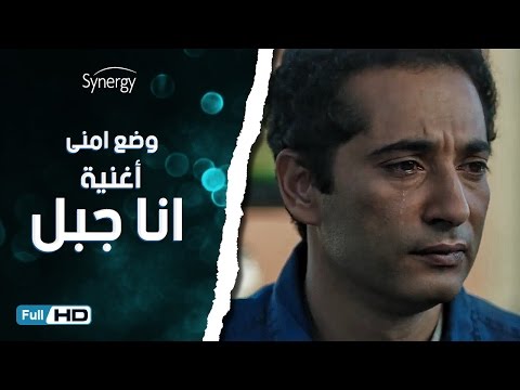 شاهد أغنية أنا جبل في مسلسل عمرو سعد