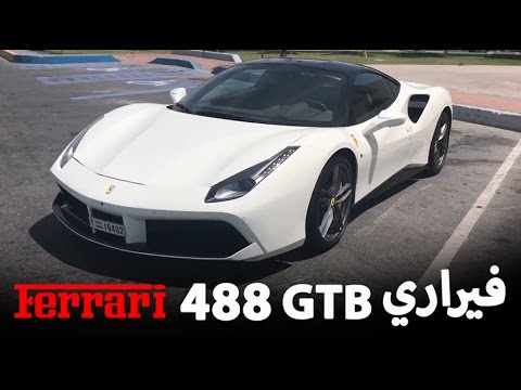 شاهد فيراري 488 gtb بقوة 670 حصانًا