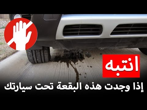 بالفيديو انتبه إذا وجدت هذه البقعة تحت سيارتك