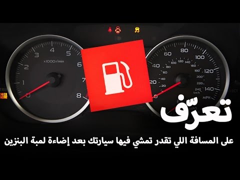 بالفيديو تعرف على المسافة التي تقدر أن تمشي فيها سيارتك