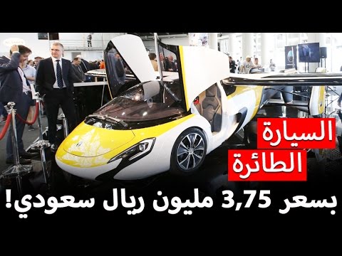 بالفيديو تعرف على السيارة الطائرة والتي يتجاوز سعرها 375 مليون ريال سعودي