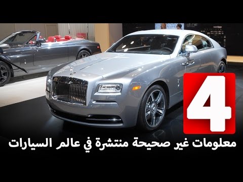 شاهد معلومات غير صحيحة منتشرة في عالم السيارات