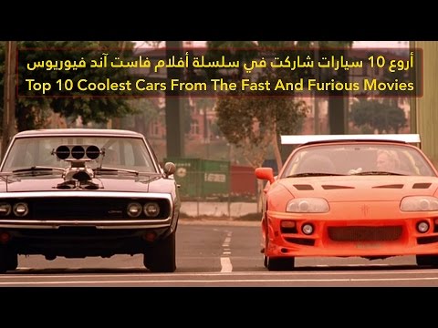 شاهد أروع 10 سيارات شاركت في سلسلة أفلام فاست آند فيوريوس