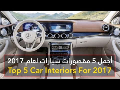 شاهد أجمل 5 مقصورات سيارات لعام 2017