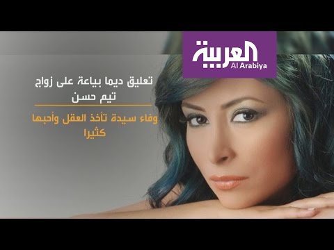 شاهد تعليق طليقة تيم حسن على زواجه من وفاء الكيلاني