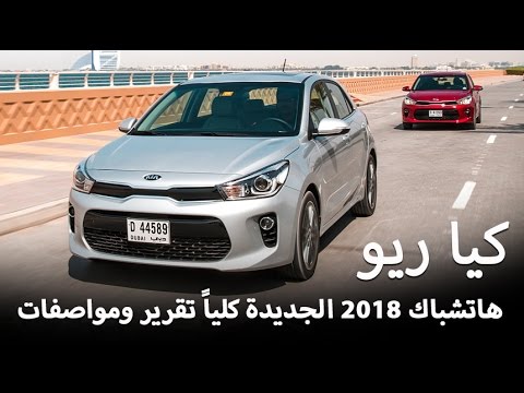 شاهد  تجربة قيادة كيا ريو 2018 هاتشباك الجديدة