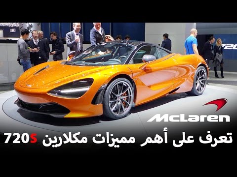 بالفيديو  تعرف على أهم مميزات مكلارين 720s