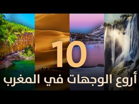 شاهد أروع 10 وجهات سياحية في المغرب‎