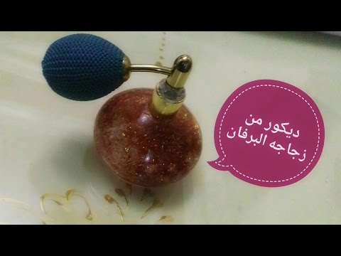 شاهد استخدامات رائعة لزجاجات العطور الفارغة تعرّفي عليها