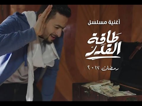 شاهد الأغنية الدعائية لمسلسل طاقة القدر