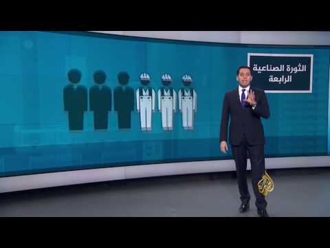 شاهد الثورة الصناعية الرابعة تهدد ملايين الوظائف