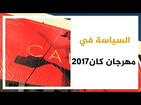 شاهد حضور قوي للسياسة في مهرجان كان 2017