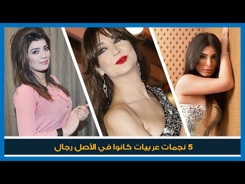 شاهد 5 نجمات عربيات وعالميات يتحولون كانوا في الأصل رجل