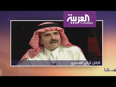 شاهد رثاء الصحافة لتركي السديري