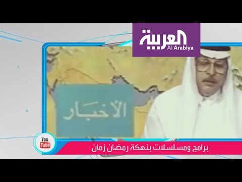 بالفيديو  مقاطع ستحرك مشاعرك عن رمضان في الماضي