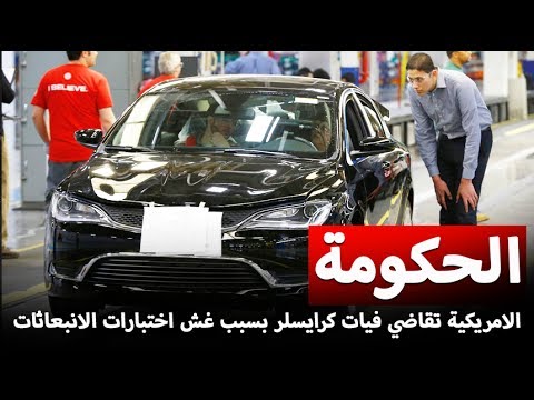 شاهد الحكومة الأميركية تقاضي شركة فيات كرايسلر