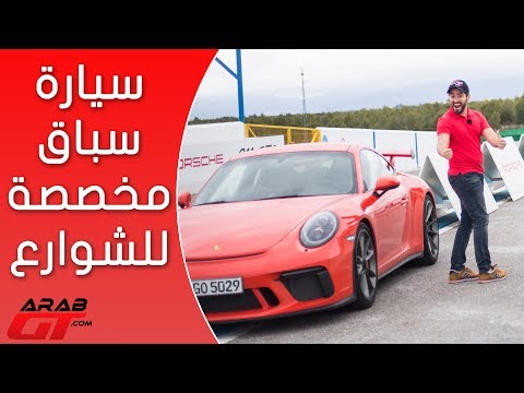 شاهد بورش 911 جي تي 3 موديل 2018