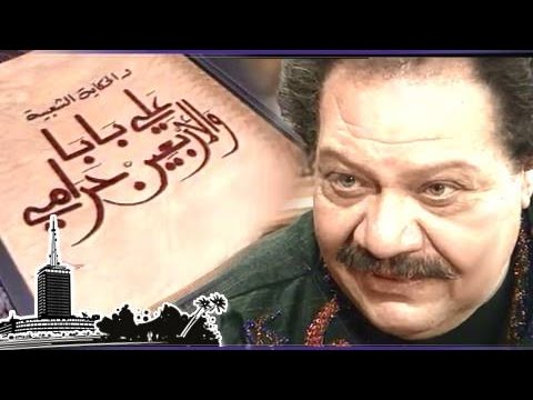 شاهد علي بابا والأربعين حرامي