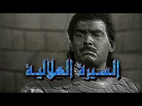 شاهد تتر بداية السيرة الهلالية