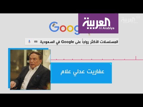 بالفيديو تعرف على أكثر المسلسلات مشاهدة في السعودية