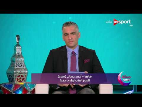 شاهد أحمد حسام ميدو ينضم إلى أسرة عمل قناة أون سبورت