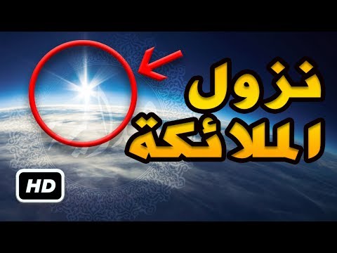 شاهد كيفية نزل سيدنا جبريل والملائكة في ليلة القدر