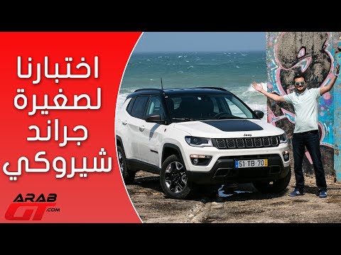 شاهد تعرف على سيارة جيب كومباس 2018