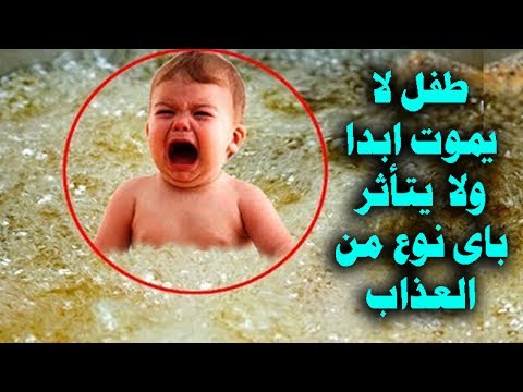 شاهد طفل لا يموت أبدًا مهما حدث له