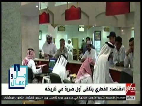 شاهد الاقتصاد القطري يتلقى أول ضربة في تاريخه