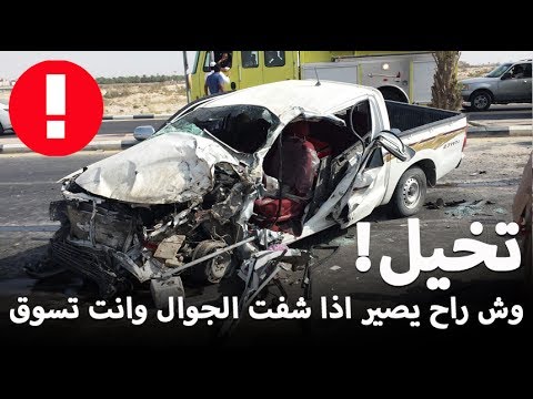 شاهد مخاطر استخدام الهاتف أثناء القيادة