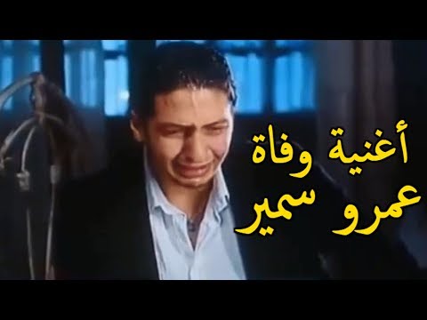 شاهد أقوى أغنية لوداع النجم والمذيع الشاب عمرو سمير