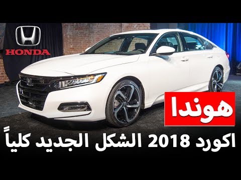 شاهد الشكل الجديد لهوندا اكورد 2018