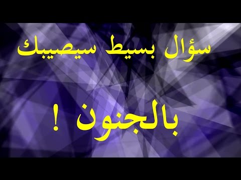 بالفيديو  جاوب على هذا السؤال إن ظننت نفسك ذكيًا