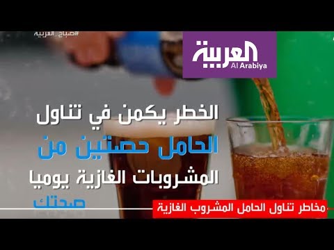 شاهد مخاطر تناول الحامل للمشروبات الغازية