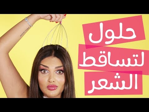 بالفيديو  حلول نهائية لتساقط الشعر خلال 3 أسابيع