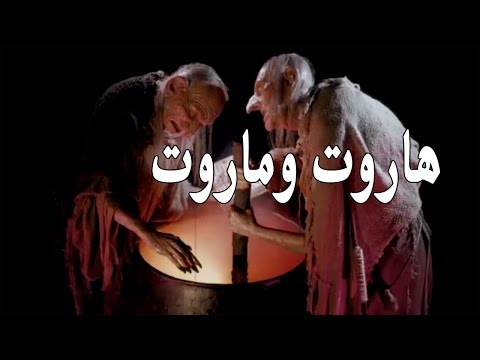 شاهد القصة الحقيقية لهاروت وماروت ملكان اللذين حاولا تعليم الناس حقيقة السحر