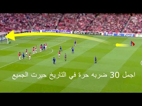 شاهد أفضل 30 ضربة حرة في تاريخ كرة القدم